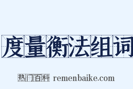 度量衡法组词是什么意思的图片